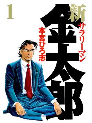 cover image of 新サラリーマン金太郎: 1巻